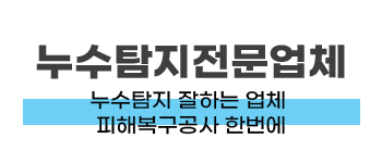 구리시 누수탐지·피해복구공사 전문