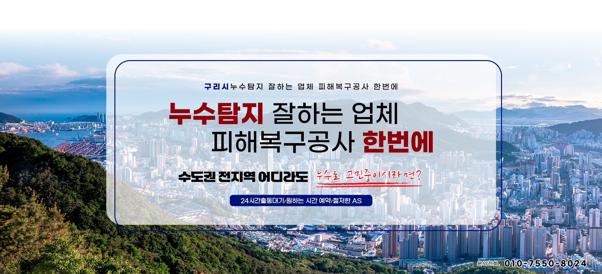 누수탐지 잘하는 업체 피해복구공사 한번에 PC 비주얼 0
